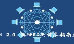 如何将TokenIM 2.0 倒入EOS：详尽指南和常