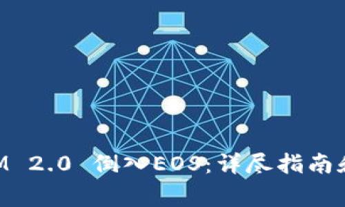 如何将TokenIM 2.0 倒入EOS:详尽指南和常见问题解答