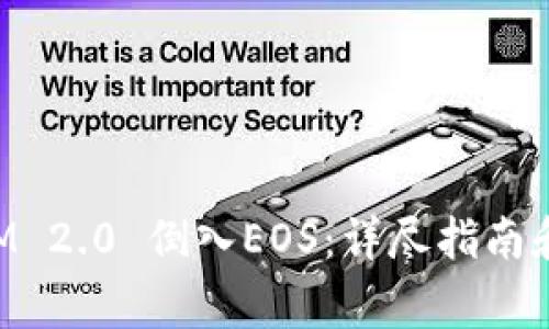 如何将TokenIM 2.0 倒入EOS:详尽指南和常见问题解答