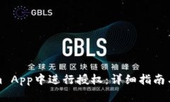 如何在Tokenim App中进行授权：详细指南
