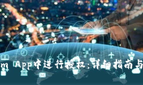 如何在Tokenim App中进行授权:详细指南与常见问题解答