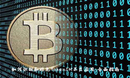 如何识别和避免TokenIM不良应用:全面指南