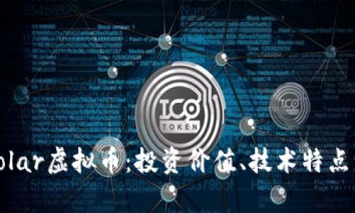 全面解析Tolar虚拟币:投资价值、技术特点与市场前景