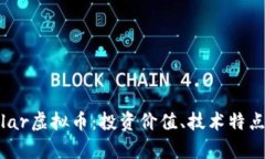全面解析Tolar虚拟币：投资价值、技术