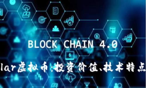 全面解析Tolar虚拟币:投资价值、技术特点与市场前景