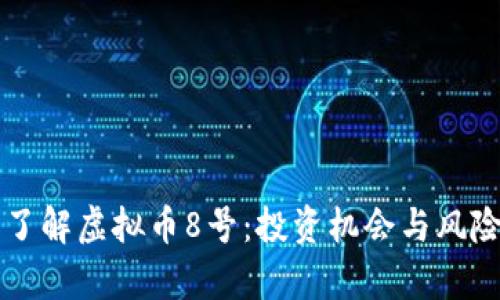 深入了解虚拟币8号:投资机会与风险分析