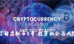 深入了解虚拟币8号：投资机会与风险
