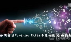如何解决Tokenim Ether不足问题：全面指