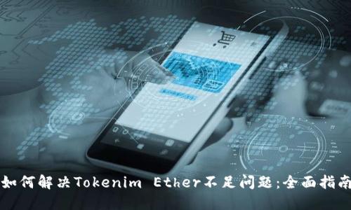 如何解决Tokenim Ether不足问题:全面指南