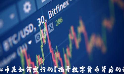 虚拟币是如何发行的?揭开数字货币背后的秘密