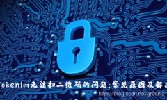 解决Tokenim无法扫二维码的问题：常见