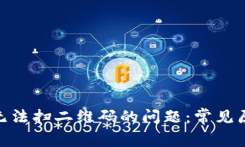 解决Tokenim无法扫二维码的问题:常见原因及解决方案