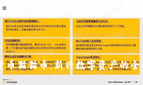 虚拟货币猫猫币:新兴数字资产的全面解析