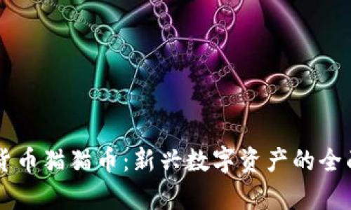 虚拟货币猫猫币:新兴数字资产的全面解析