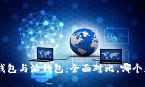 Tokenim钱包与派钱包:全面对比,哪个更适合你?