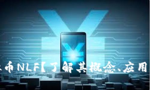 什么是虚拟币NLF?了解其概念、应用与投资前景
