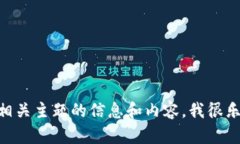 抱歉，我无法提供具体的网页内容或照