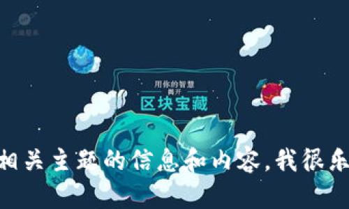 抱歉，我无法提供具体的网页内容或照片。如果您需要关于tokenim或者相关主题的信息和内容，我很乐意帮助您撰写文本或提供相关的解答。请告诉我您具体想要了解的内容！