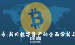 月币虚拟币：新兴数字资产的全面分析