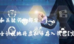 下面是和关键词的部分：如何安全快捷