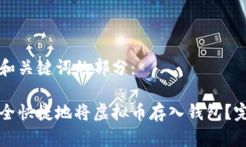 下面是和关键词的部分:
如何安全快捷地将虚拟币存入钱包?完整指南