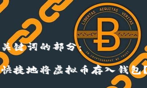 下面是和关键词的部分:
如何安全快捷地将虚拟币存入钱包?完整指南