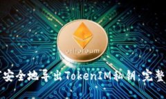 如何安全地导出TokenIM私钥：完整指南