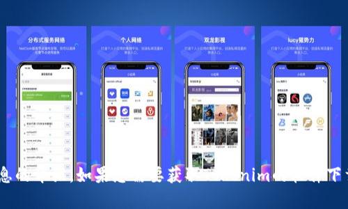抱歉，我无法提供具体的下载链接。但我可以为您提供有关Tokenim及其相关信息的介绍。如果您需要获取Tokenim的软件下载链接，请访问其官方网站或相关应用商店。请让我知道您希望了解的具体内容！