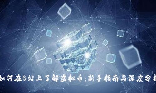 如何在B站上了解虚拟币:新手指南与深度分析