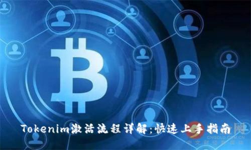 Tokenim激活流程详解:快速上手指南