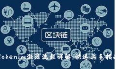 Tokenim激活流程详解：快速上手指南