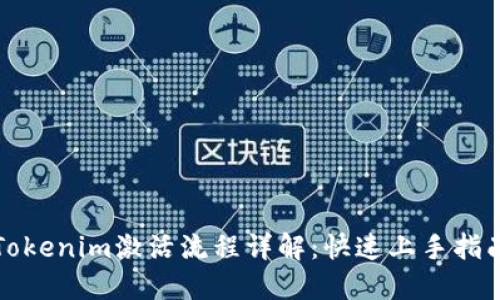 Tokenim激活流程详解:快速上手指南