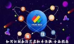如何识别和防范虚拟币诈骗：全面指南