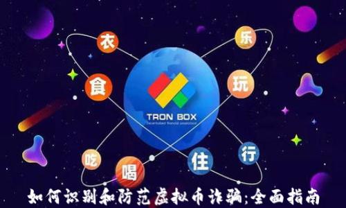 如何识别和防范虚拟币诈骗:全面指南