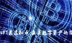 深入了解NFT类虚拟币：未来数字资产的