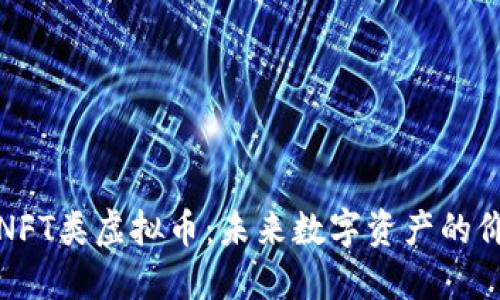 深入了解NFT类虚拟币:未来数字资产的价值与机会