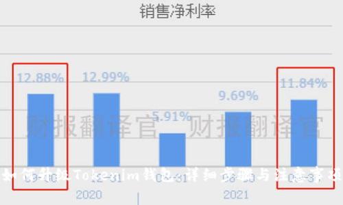 如何升级Tokenim钱包:详细步骤与注意事项