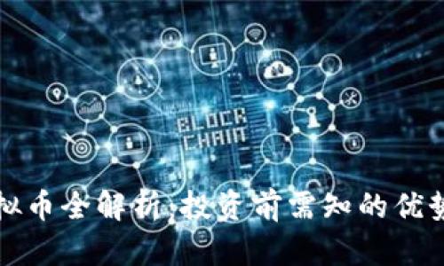 MMK虚拟币全解析:投资前需知的优势与风险
