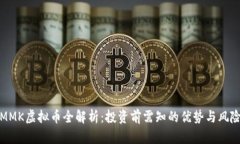 MMK虚拟币全解析：投资前需知的优势与
