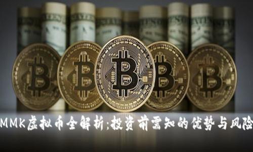 MMK虚拟币全解析:投资前需知的优势与风险