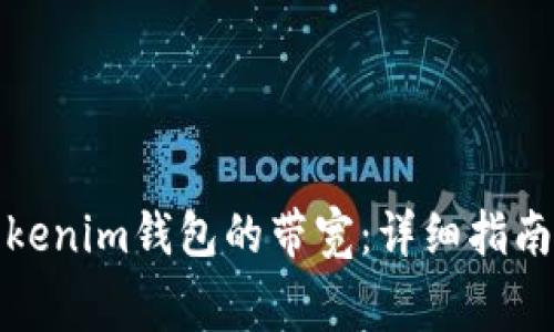如何免费获取Tokenim钱包的带宽:详细指南与常见问题解答