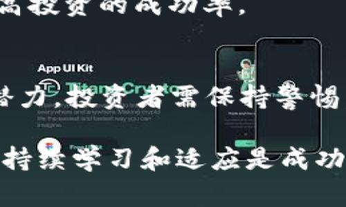   2020年虚拟币牛市全面解析：原因、趋势与未来展望 / 

 guanjianci 虚拟币，牛市，2020，区块链 /guanjianci 

2020年是加密货币历史上一个重要的年份，在这一年中，虚拟币市场经历了一轮显著的牛市。从年初的市场低迷到年中的上涨，再到年底的高峰，虚拟币的价格波动牵动了无数投资者的心。本文将分析2020年虚拟币牛市的原因、趋势与未来展望，并提出一些相关的问题进行深入探讨。

1. 2020年虚拟币牛市的起因
2020年的虚拟币牛市并非偶然，背后有多方面的原因。首先，全球经济因COVID-19疫情而受到重创，各国纷纷采取量化宽松政策来刺激经济，这导致了货币的贬值。投资者开始寻求另类投资选择，以保护其财富。其中，数字货币作为一种新兴的资产类别开始受到青睐。

其次，机构投资者对比特币等虚拟货币的兴趣增加。2020年，大型企业如特斯拉、MicroStrategy和Square开始投资比特币，这些举动不仅提高了市场对比特币的信心，也吸引了更多的资金流入加密货币市场。

此外，DeFi（去中心化金融）项目的爆发也是推动虚拟币牛市的重要因素。DeFi平台提供了更高的资金利用效率和收益率，吸引了大量用户参与，使得市场的活跃度大幅提升。

2. 虚拟币市场的趋势
在牛市期间，虚拟币市场出现了一些显著的趋势。其中，最为突出的便是比特币价格的暴涨。2020年初，比特币的价格仅约7000美元，而到年底时，其价格已经突破了20,000美元，创下历史新高。

除了比特币以外，其他主流虚拟币如以太坊、链等也经历了不小的上涨。以太坊不仅因其自身的技术和应用而受到关注，DeFi项目的蓬勃发展更让以太坊网络的使用率急剧上升。用户在寻找收益的同时，推动了以太坊的生态系统的进一步壮大。

市场的热度引发了各种新项目的上市。2020年有大量的初始代币发行（ICO）和去中心化交易所（DEX）出现，这些新项目的推出吸引了更多投资者的参与，进一步增强了市场的活跃度。

3. 涉及的风险与机遇
尽管理想的牛市为投资者带来了丰厚的回报，然而，这一过程中也伴随着着风险。首先，市场的波动性极大，投资者在短时间内可能面临巨额的投资损失。尤其是在市场的狂热氛围中，部分新手投资者往往难以区分真正有价值的项目与投机性的泡沫。

另一个风险在于监管政策的变化。全球各国对虚拟币的监管态度各异，不少国家对加密货币采取了更加严格的控制措施，这会直接影响到市场的稳定性。

尽管充满着风险，但牛市也为投资者带来了诸多机遇。高速的价格增长使得许多早期投资者获得了丰厚的回报。同时，随着市场的成熟，更多的基础设施建设开始出现，为虚拟币的长期发展打下了基础。

4. 2020年的行业变化
2020年的牛市不仅影响了价格，更深远地改变了整个行业。许多新技术和新项目的出现，推动了产业的快速发展。例如，DeFi项目的兴起，促使整个金融体系开始重塑，用户可以更加自由地进行交易、借贷，去除中间商的环节。

同时，NFT（不可替代代币）的流行也在2020年引起了广泛关注。这一新概念不仅给艺术品、游戏等领域带来了变革，也让更多人了解到了区块链技术的应用潜力。

此外，随着更多机构投资者的加入，市场的参与者结构发生了改变。原本以散户为主的市场逐渐被机构玩家所主导，带来更多的市场流动性和稳定性。

5. 未来的机遇与挑战
展望2021年及未来，虚拟币市场的机遇和挑战并存。首先，随着全球经济的不确定性，越来越多的投资者可能会继续将虚拟货币视为避险资产，为市场注入更多的资本。

然而，市场的监管政策也可能会更加严格，这对部分项目和交易所的生存构成威胁。如何在合规与创新之间找到平衡，将是未来行业参与者需要面对的重要课题。

此外，技术的不断发展也为行业提供了新的可能性。如Layer 2方案和跨链技术的进展，可能会使得虚拟币的使用场景进一步扩大，推动更多用户的参与。

6. 投资者如何应对牛市与熊市的转变？
在牛市中，投资者容易因为市场狂热而盲目追高，但在未来市场可能回调的情况下，如何有效应对转变是非常重要的。首先，保持理性，是应对市场风险的关键。投资者应当对各个项目进行深入研究，找到有基本面支持的资产，而非追求短期收益。

其次，合理的资产配置也至关重要。投资者不应将所有资金都投入高风险的虚拟币市场，而要在股票、债券、黄金等传统资产与虚拟币之间进行分散投资，以降低整体风险。

最后，投资者需要定期对投资组合进行审视与调整，及时把握市场的变化。无论是在牛市还是熊市，适时的买入与卖出，能够有效提高投资的成功率。

总结
2020年的虚拟币牛市是由多方面因素共同推动的结果，伴随着机会与风险。随着市场的持续发展，未来虚拟币行业仍有巨大发展潜力。投资者需保持警惕，合理投资，以应对瞬息万变的市场环境。

通过对虚拟币牛市的深入分析以及潜在问题的探讨，本文希望能够为广大投资者提供一些见解和帮助。在这个快速变化的领域中，持续学习和适应是成功的关键。