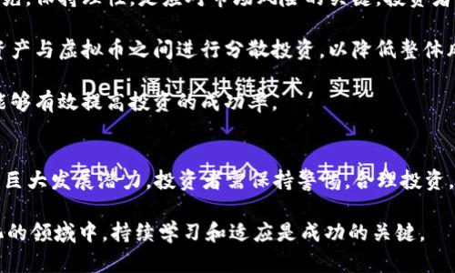   2020年虚拟币牛市全面解析：原因、趋势与未来展望 / 

 guanjianci 虚拟币，牛市，2020，区块链 /guanjianci 

2020年是加密货币历史上一个重要的年份，在这一年中，虚拟币市场经历了一轮显著的牛市。从年初的市场低迷到年中的上涨，再到年底的高峰，虚拟币的价格波动牵动了无数投资者的心。本文将分析2020年虚拟币牛市的原因、趋势与未来展望，并提出一些相关的问题进行深入探讨。

1. 2020年虚拟币牛市的起因
2020年的虚拟币牛市并非偶然，背后有多方面的原因。首先，全球经济因COVID-19疫情而受到重创，各国纷纷采取量化宽松政策来刺激经济，这导致了货币的贬值。投资者开始寻求另类投资选择，以保护其财富。其中，数字货币作为一种新兴的资产类别开始受到青睐。

其次，机构投资者对比特币等虚拟货币的兴趣增加。2020年，大型企业如特斯拉、MicroStrategy和Square开始投资比特币，这些举动不仅提高了市场对比特币的信心，也吸引了更多的资金流入加密货币市场。

此外，DeFi（去中心化金融）项目的爆发也是推动虚拟币牛市的重要因素。DeFi平台提供了更高的资金利用效率和收益率，吸引了大量用户参与，使得市场的活跃度大幅提升。

2. 虚拟币市场的趋势
在牛市期间，虚拟币市场出现了一些显著的趋势。其中，最为突出的便是比特币价格的暴涨。2020年初，比特币的价格仅约7000美元，而到年底时，其价格已经突破了20,000美元，创下历史新高。

除了比特币以外，其他主流虚拟币如以太坊、链等也经历了不小的上涨。以太坊不仅因其自身的技术和应用而受到关注，DeFi项目的蓬勃发展更让以太坊网络的使用率急剧上升。用户在寻找收益的同时，推动了以太坊的生态系统的进一步壮大。

市场的热度引发了各种新项目的上市。2020年有大量的初始代币发行（ICO）和去中心化交易所（DEX）出现，这些新项目的推出吸引了更多投资者的参与，进一步增强了市场的活跃度。

3. 涉及的风险与机遇
尽管理想的牛市为投资者带来了丰厚的回报，然而，这一过程中也伴随着着风险。首先，市场的波动性极大，投资者在短时间内可能面临巨额的投资损失。尤其是在市场的狂热氛围中，部分新手投资者往往难以区分真正有价值的项目与投机性的泡沫。

另一个风险在于监管政策的变化。全球各国对虚拟币的监管态度各异，不少国家对加密货币采取了更加严格的控制措施，这会直接影响到市场的稳定性。

尽管充满着风险，但牛市也为投资者带来了诸多机遇。高速的价格增长使得许多早期投资者获得了丰厚的回报。同时，随着市场的成熟，更多的基础设施建设开始出现，为虚拟币的长期发展打下了基础。

4. 2020年的行业变化
2020年的牛市不仅影响了价格，更深远地改变了整个行业。许多新技术和新项目的出现，推动了产业的快速发展。例如，DeFi项目的兴起，促使整个金融体系开始重塑，用户可以更加自由地进行交易、借贷，去除中间商的环节。

同时，NFT（不可替代代币）的流行也在2020年引起了广泛关注。这一新概念不仅给艺术品、游戏等领域带来了变革，也让更多人了解到了区块链技术的应用潜力。

此外，随着更多机构投资者的加入，市场的参与者结构发生了改变。原本以散户为主的市场逐渐被机构玩家所主导，带来更多的市场流动性和稳定性。

5. 未来的机遇与挑战
展望2021年及未来，虚拟币市场的机遇和挑战并存。首先，随着全球经济的不确定性，越来越多的投资者可能会继续将虚拟货币视为避险资产，为市场注入更多的资本。

然而，市场的监管政策也可能会更加严格，这对部分项目和交易所的生存构成威胁。如何在合规与创新之间找到平衡，将是未来行业参与者需要面对的重要课题。

此外，技术的不断发展也为行业提供了新的可能性。如Layer 2方案和跨链技术的进展，可能会使得虚拟币的使用场景进一步扩大，推动更多用户的参与。

6. 投资者如何应对牛市与熊市的转变？
在牛市中，投资者容易因为市场狂热而盲目追高，但在未来市场可能回调的情况下，如何有效应对转变是非常重要的。首先，保持理性，是应对市场风险的关键。投资者应当对各个项目进行深入研究，找到有基本面支持的资产，而非追求短期收益。

其次，合理的资产配置也至关重要。投资者不应将所有资金都投入高风险的虚拟币市场，而要在股票、债券、黄金等传统资产与虚拟币之间进行分散投资，以降低整体风险。

最后，投资者需要定期对投资组合进行审视与调整，及时把握市场的变化。无论是在牛市还是熊市，适时的买入与卖出，能够有效提高投资的成功率。

总结
2020年的虚拟币牛市是由多方面因素共同推动的结果，伴随着机会与风险。随着市场的持续发展，未来虚拟币行业仍有巨大发展潜力。投资者需保持警惕，合理投资，以应对瞬息万变的市场环境。

通过对虚拟币牛市的深入分析以及潜在问题的探讨，本文希望能够为广大投资者提供一些见解和帮助。在这个快速变化的领域中，持续学习和适应是成功的关键。