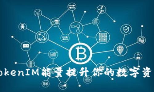 如何利用TokenIM能量提升你的数字资产投资潜力