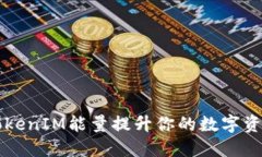 如何利用TokenIM能量提升你的数字资产