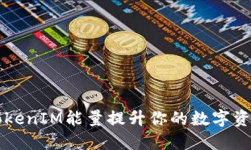 如何利用TokenIM能量提升你的数字资产投资潜力