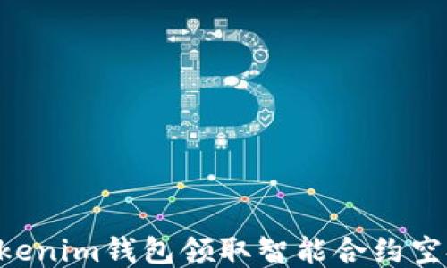 如何通过Tokenim钱包领取智能合约空投:全面指南