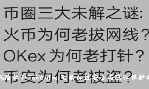 华为标注风险软件Tokenim:智能标注安全与隐私保护的完美结合