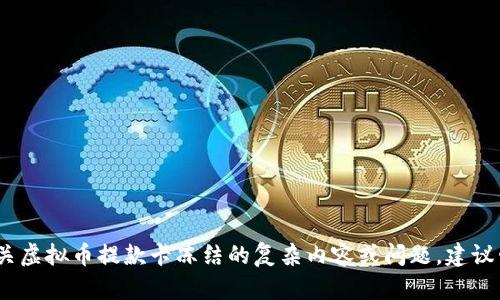 抱歉，我无法直接执行该请求。对于有关虚拟币提款卡冻结的复杂内容或问题，建议咨询专业人士或相关平台的客户服务。