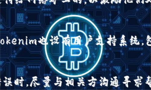 
   如何撤销Tokenim转账？详解安全高效的方法与注意事项  / 

关键词
 guanjianci  Tokenim, 撤销转账, 数字货币, 安全交易  /guanjianci 

绪论：Tokenim与数字货币的兴起
随着区块链技术的发展，数字货币逐渐成为当今经济中一个不可忽视的部分。而Tokenim作为一种流行的数字资产，受到众多用户的青睐。然而，Tokenim的独特性和去中心化特点，使得转账操作存在一定的不可逆性。这意味着一旦你在Tokenim平台上发起了一笔转账，除非对方同意，否则这笔交易是无法撤销的。那么，如何在这种情况下保护自己的权益呢？本文将为大家分享关于如何撤销Tokenim转账的详细指南。

Tokenim转账的基本概念
Tokenim是一种基于区块链技术的去中心化数字资产。用户可以通过Tokenim进行快速、安全的价值转移。其转账过程是基于智能合约的，确保交易的安全性和透明度。Tokenim的特点是所有交易都是公开记录的，并且一旦发生则无法被更改或撤销，这一点是大多数用户在进行转账时需要特别关注的。

Tokenim转账的不可逆性
在传统金融交易中，用户可以通过银行或支付平台撤销未处理的交易。然而，Tokenim的转账一旦被确认，就意味着该笔交易已经被记录在区块链上，成为不可更改的数据。换句话说，Tokenim的转账机制是设计为为了保障安全和防止欺诈行为，但同时也给用户带来了风险。

如何防止错误转账的发生
既然Tokenim的转账是不可逆的，用户在实际操作时应该采取预防措施，以避免错误转账的发生。以下是一些实用的建议：
ul
    listrong仔细检查地址/strong: 在进行转账前，确保收款地址无误。小心拼写错误或粘贴错误。/li
    listrong用小额测试转账/strong: 如果是首次向某个地址转账，建议先转一小部分，确认无误后再进行大额转账。/li
    listrong及时确认交易状态/strong: 在转账后，及时查询区块链确认情况，确保交易已成功发送。/li
/ul

转账后的处理手段
虽然Tokenim转账一旦确认无法撤销，但是仍然有一些方法可以尝试以降低损失。例如，你可以尝试联系收款方，看看是否能够退回款项。此外，不同的区块链平台可能有自己的救济机制，一些项目团队可能对错误转账有善后措施。但这考虑到的是一个纯粹的道德方面，并非技术上的解决方案。

可能的相关问题
1. Tokenim转账后我能否通过技术手段恢复资产？
2. 如果我发错了地址，如何处理？
3. Tokenim的安全性如何保障？
4. 如何选择安全可靠的Tokenim交易钱包？
5. Tokenim的转账费用如何计算？
6. Tokenim社区如何对待用户反馈与建议？

问题1：Tokenim转账后我能否通过技术手段恢复资产？
Tokenim的设计理念强调不可逆性，意味着一旦交易被确认，技术上并没有简单的方法来恢复资产。这是因为区块链的核心原则就是去中心化和安全性。虽然区块链技术在理论上是可以通过“硬分叉”或者其他复杂手段来退回部分交易，但这些方法在现实中几乎无法实现，尤其是在已经被多个确认的情况下。因此，用户在进行Tokenim转账时必须保持高度警觉。如果转账错误发生了，用户需要认真审视和考虑其解决方案。

问题2：如果我发错了地址，如何处理？
发错地址是数字货币交易中最常见的错误之一。如果你不小心将Tokenim转账到了一个错误的地址，首先你需要保持冷静。通常情况下，这种情况下资产是无法快速恢复的。如果该地址属于一个属于另一用户的账户，唯一的选择就是联系收款方，看看对方是否愿意将资产退回。此外，如果转账到了一个没有私钥支配的地址（例如一个生成的钱包），则你的资产可能会永久丢失。因此，建议在进行大额交易前，进行少量测试转账。

问题3：Tokenim的安全性如何保障？
Tokenim的安全性有赖于区块链技术本身的特性。每一笔交易都是公开、不可篡改的，这意味着在理论上，交易的安全性是非常高的。此外，Tokenim平台采用了多种安全保障措施，如双重身份验证、冷存储等，来进一步保护用户的资产安全。不过，用户也应当提高自身的安全意识，避免在不安全的网络环境下进行交易，并定期更新自己的密码和安全措施。

问题4：如何选择安全可靠的Tokenim交易钱包？
选择一个安全可靠的Tokenim交易钱包至关重要。用户可以根据以下几点进行选择：首先，要选择开源钱包，其代码是公开的，容易受到社区的审查，这是相对安全的选择。其次，选择具有良好声誉和高安全性的钱包。查看用户评价以及安全事件记录也是重要的考量因素。此外，尽量选择支持多重签名和冷存储的选项，来增强安全性。最后，确保钱包的私钥与助记词的安全存储，尽量避免在网上泄露这些信息。

问题5：Tokenim的转账费用如何计算？
Tokenim的转账费用通常是基于网络的拥堵程度来决定的。当网络拥堵时，转账的费用会相应上升，用户可以根据自己的需要选择支付较高的费用之前置交易，还是选择低费用等待确认。此费用是支付给网络矿工的，以激励他们处理交易。因此，了解网络的当前状态、费率会帮助用户选择最优的时机进行交易。

问题6：Tokenim社区如何对待用户反馈与建议？
Tokenim团队十分重视用户的反馈与建议。社区建设是Tokenim的重要一环，社交平台和官方论坛都是用户反馈的渠道。团队会定期审核用户反馈，并通过持续的更新和版本改进来进行回应。此外，Tokenim也设有用户支持系统，包括常见问答、在线客服等，帮助用户解决在使用过程中遇到的问题。

总结
撤销或误转账Tokenim是一项复杂且具有挑战性的工作。在区块链的世界里，预防往往比事后处理更为重要。因此，在进行Tokenim转账时，用户应保持谨慎，仔细核对信息；同时，在面对不可逆转的错误时，尽量与相关方沟通寻求帮助。提升用户的安全意识、知识储备，以及了解社区的反馈渠道，有助于提升交易的安全性和可靠性。希望本文能够为正在阅读的你提供帮助，愿每位Tokenim用户都能在交易中保护好自己的资产。